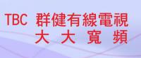 群健有线电视/大大宽频/台湾数位宽频