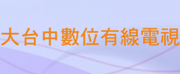 大台中数位有线电视