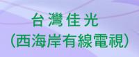 台灣佳光電視節目表