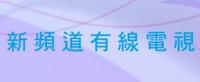 新频道有线电视频道表